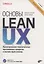 Основы Lean UX — 2999719 — 1