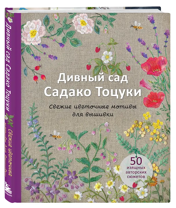 Книга Дивный сад Садако Тоцуки. Свежие цветочные мотивы для вышивки (Садако Тоцука) — 4