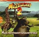Мадагаскар-2 Побег в Африку (2190810) купить по низкой цене в интернет ...
