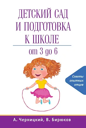 Книга Детский сад и подготовка к школе (Александр Черницкий)
