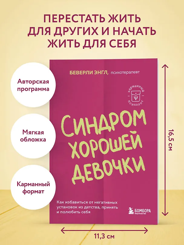 Книга Синдром хорошей девочки. Как избавиться от негативных установок из детства, принять и полюбить себя (Беверли Энгл) — 6