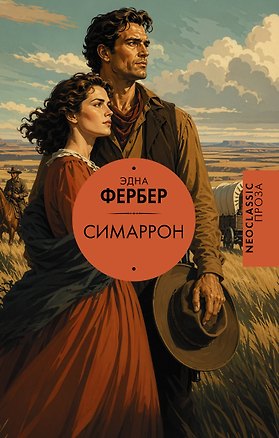 Книга Симаррон (Эдна Фербер)