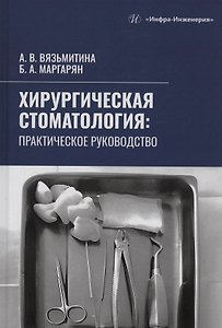 Хирургическая стоматология