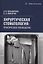 Хирургическая стоматология — 3181555 — 1