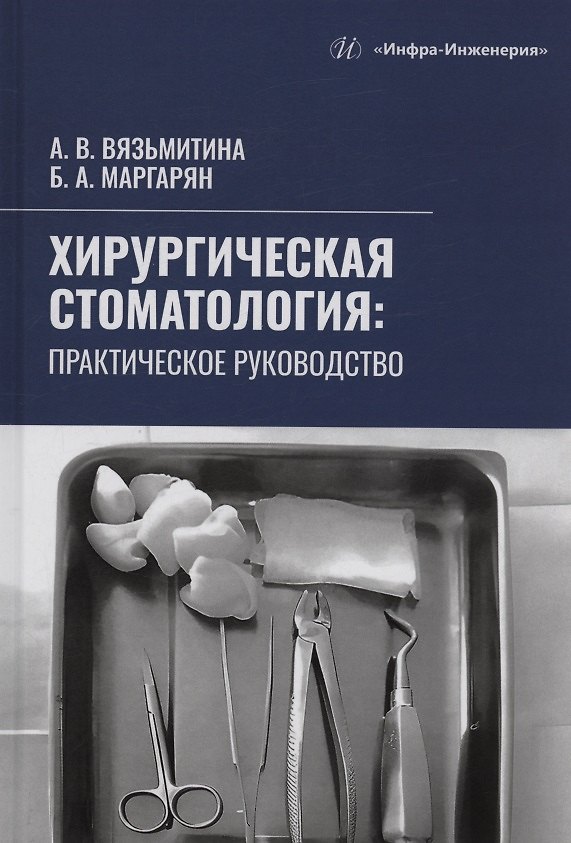 Книга Хирургическая стоматология (Александра Вязьмитина, Борис Маргарян) — 1