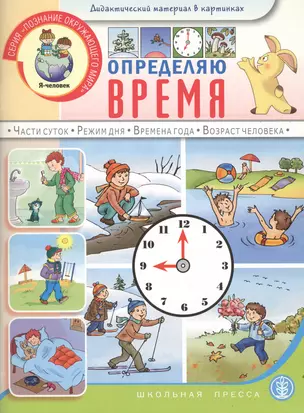 Определяю время Часть 1 Книжка с наклейками Для занятий с детьми 5-7 лет (мягк) (Дошкольное Воспитание и Обучение Выпуск 152) (Школьная пресса) — 2139009 — 1