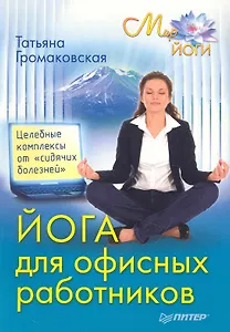 Йога для офисных работников. Целебные комплексы от «сидячих болезней»