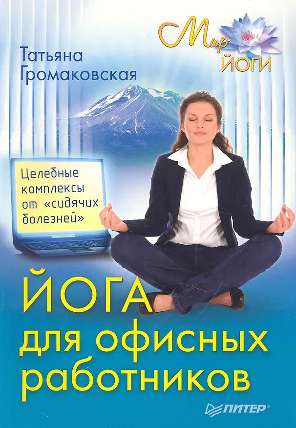 Книга Йога для офисных работников. Целебные комплексы от «сидячих болезней» () — 1