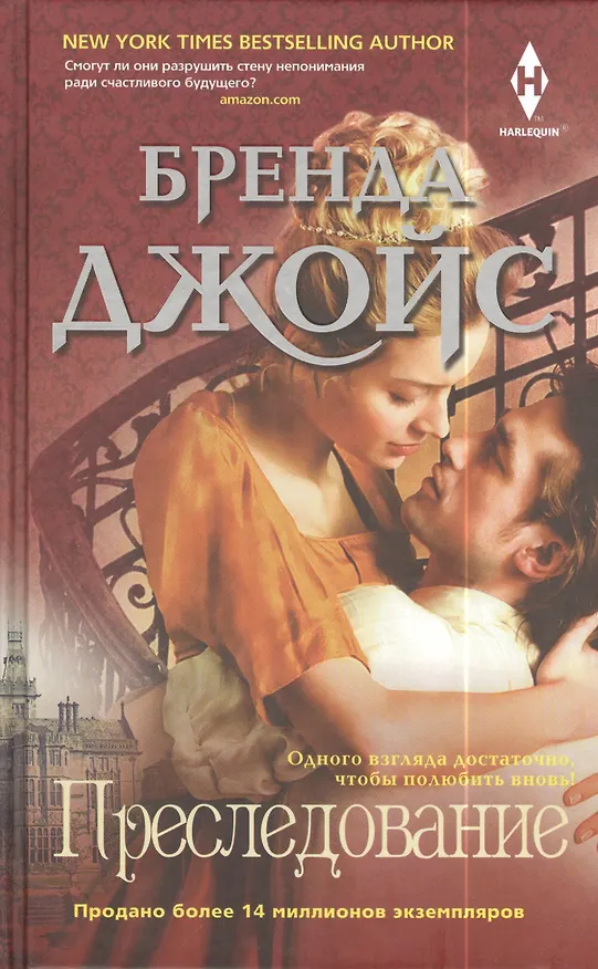 Книга Преследование (Бренда Джойс) — 1