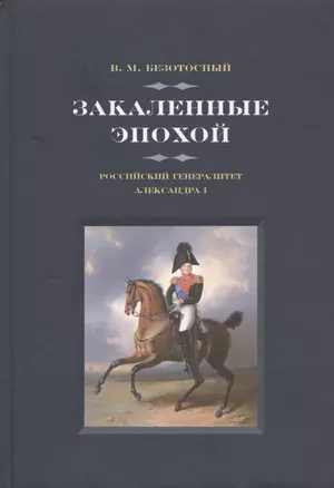 Закаленные эпохой. Российский генералитет Александра I — 2479168 — 1