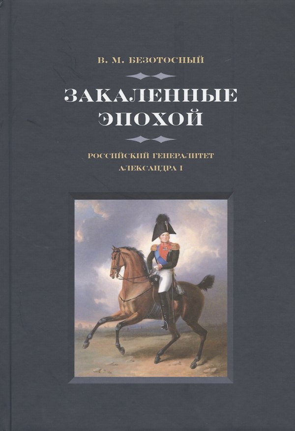 Книга Закаленные эпохой. Российский генералитет Александра I (Виктор Безотосный) — 1