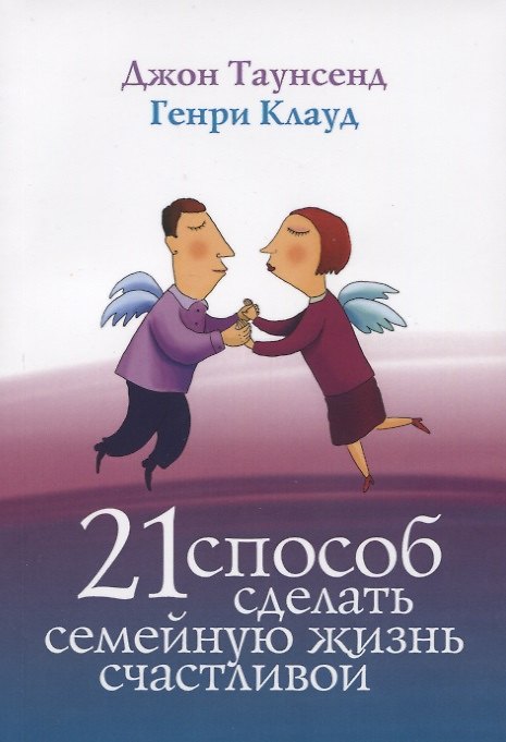 Книга 21 способ сделать семейную жизнь счастливой (2 изд) (м) Таунсенд (Джон Таунсенд) — 1