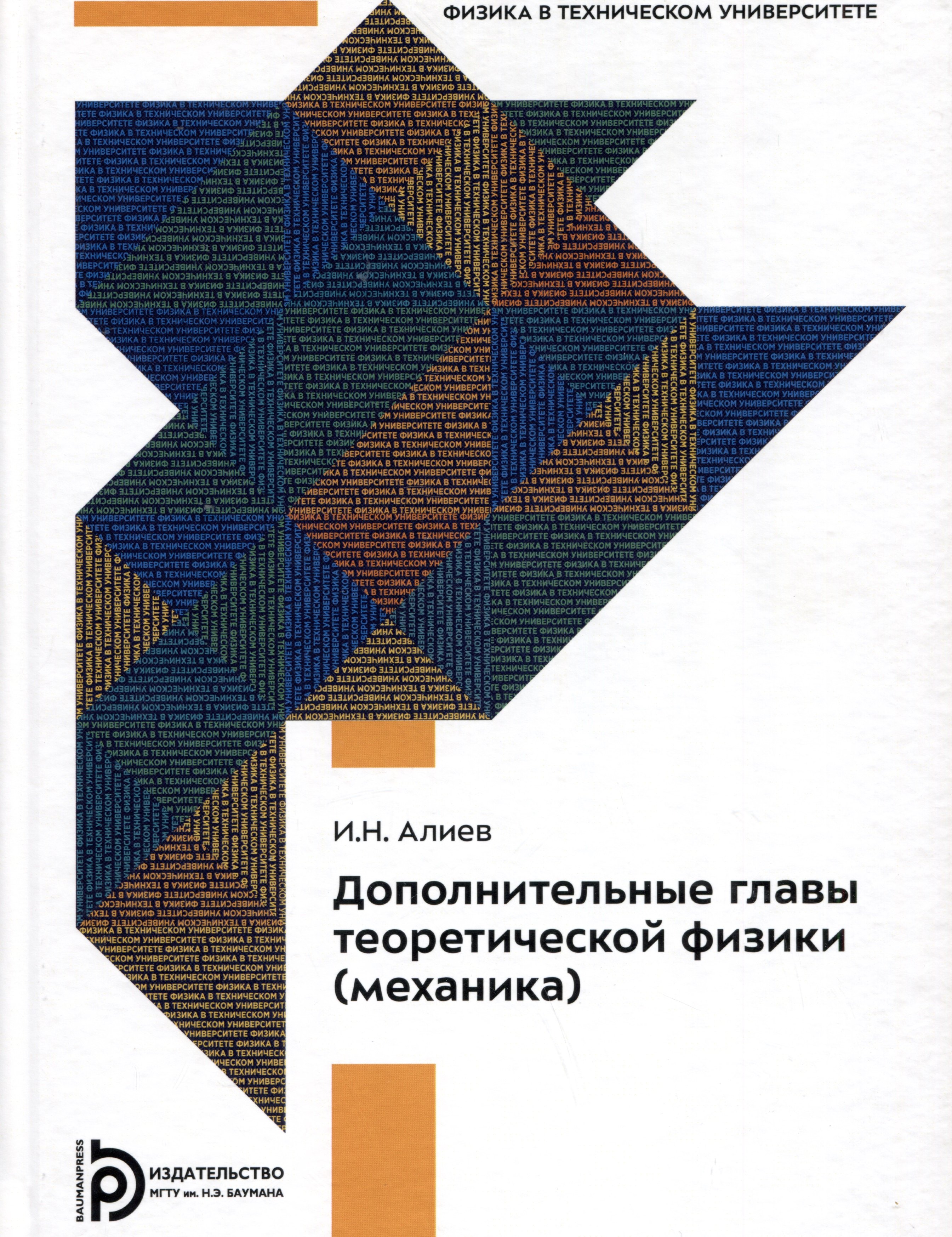 

Дополнительные главы теоретической физики (механика). Учебное пособие