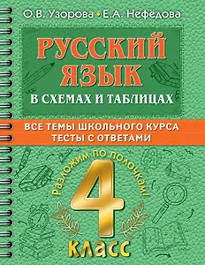 Русский в схемах и таблицах: Все темы школьного курса. Тесты с ответами: 4 класс
