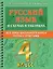 Русский в схемах и таблицах: Все темы школьного курса. Тесты с ответами: 4 класс — 2938723 — 1