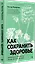 Как сохранить здоровье. Упражнения на каждый день. Просто. Понятно. Наглядно — 3096694 — 2