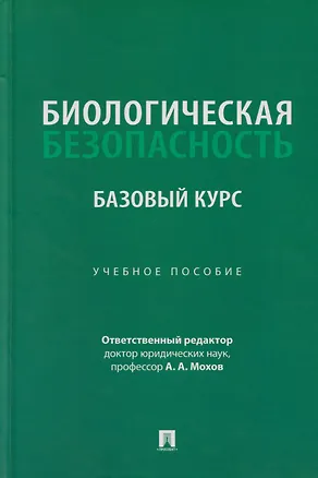 Книга Биологическая безопасность: базовый курс: учебное пособие (Александр Мохов)