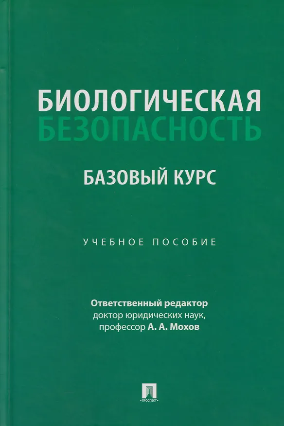 Книга Биологическая безопасность: базовый курс: учебное пособие (Александр Мохов) — 1