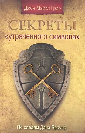Книга Секреты "Утраченного символа" ()