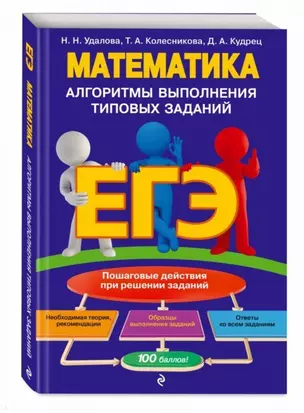 ЕГЭ. Математика. Алгоритмы выполнения типовых заданий — 2683027 — 1