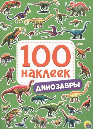 100 НАКЛЕЕК. ДИНОЗАВРЫ — 2705341 — 1