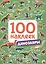 100 НАКЛЕЕК. ДИНОЗАВРЫ — 2705341 — 1
