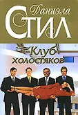 Собрание романов Д.Стил (обложка)
