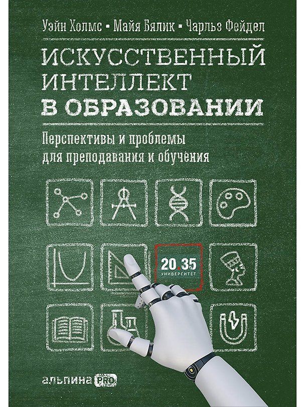 Книга Искусственный интеллект в образовании : Перспективы и проблемы для преподавания и обучения (Уэйн Холмс) — 1
