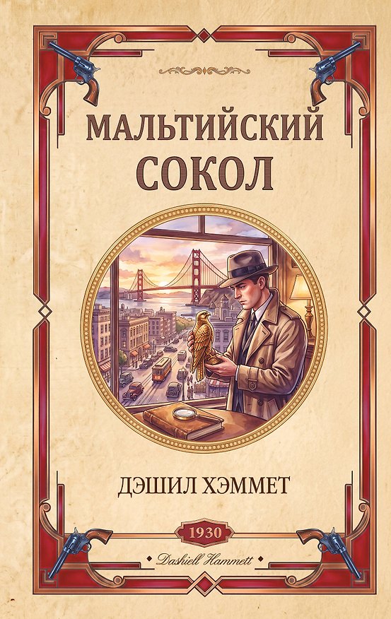 Книга Мальтийский сокол (Дэшилл Хэммет) — 1