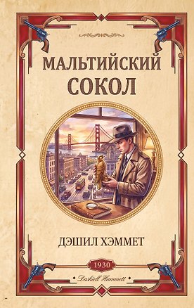 Книга Мальтийский сокол (Дэшилл Хэммет)