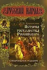 История Государства Российского.