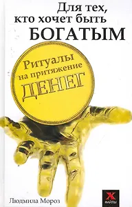 Для тех,кто хочет быть богатым : ритуалы на притяжение денег