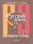 Русский язык. Рабочая тетрадь. 7 класс. Пособие для учащихся общеобразовательных учреждений. В 2 ч. Ч. 2 — 2373076 — 2
