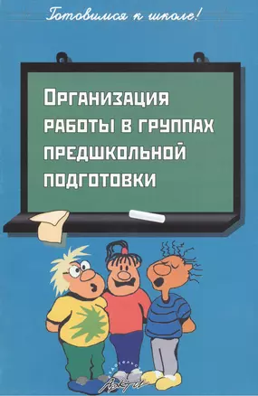 Организация работы в группах предшкольной подготовки. Практическое пособие — 2382171 — 1