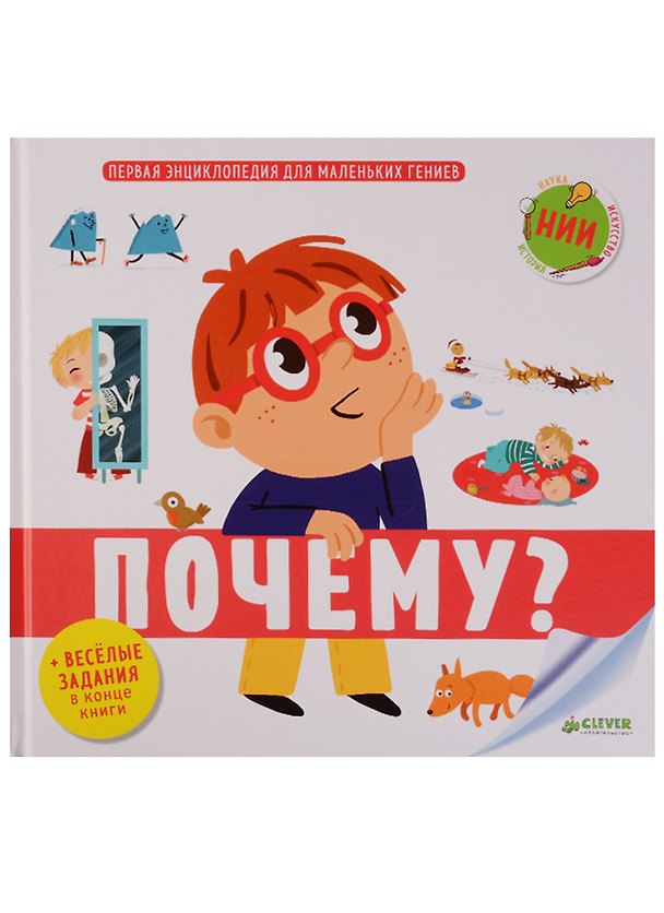 Книга Первая энциклопедия для маленьких гениев. Почему? (Анна Ройер) — 1