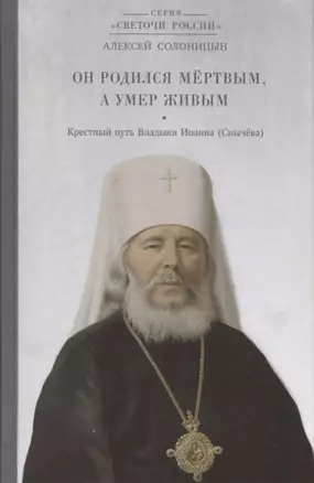 Он родился мёртвым, а умер живым. Крестный путь владыки Иоанна (Снычева) — 2652364 — 1