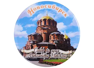 ГС Магнит закатной 56мм Новосибирск Собор А Невского