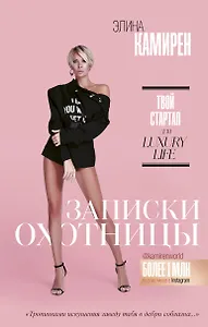 Записки охотницы. Твой стартап для Luxury Life