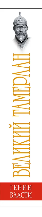 Книга Великий Тамерлан. "Сотрясатель Вселенной" (Яков Нерсесов) — 3
