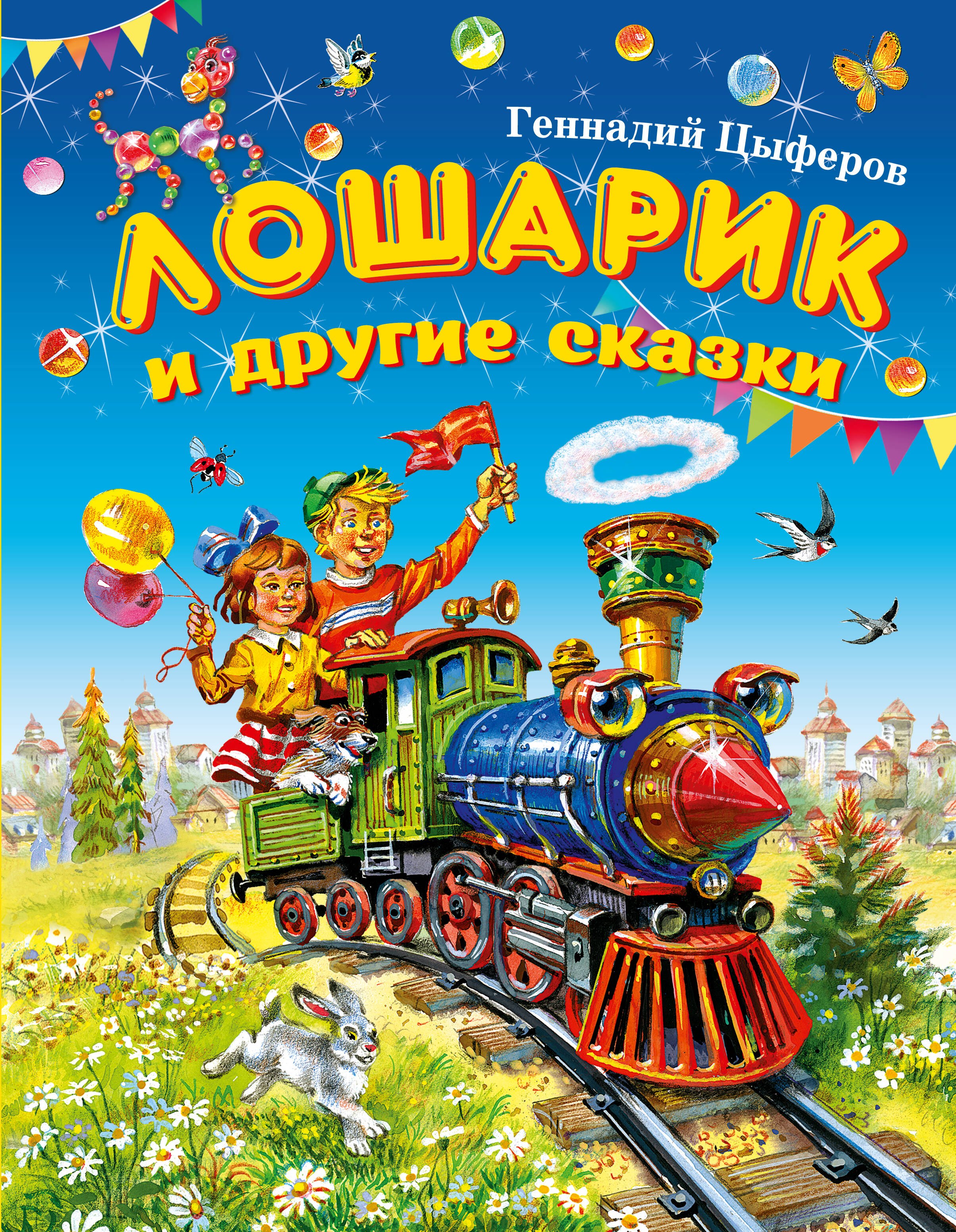 

Лошарик и другие сказки