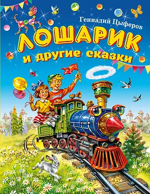 Книга Лошарик и другие сказки (Геннадий Цыферов)