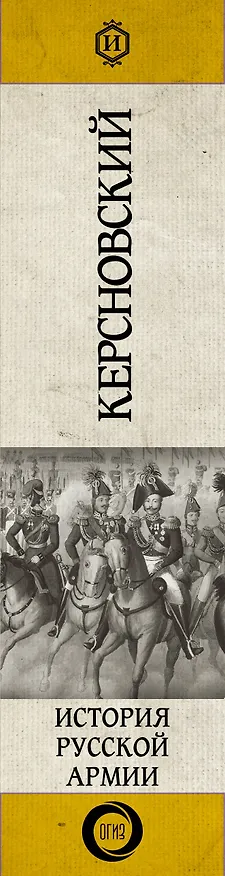 Книга История русской армии (Антон Керсновский) — 3