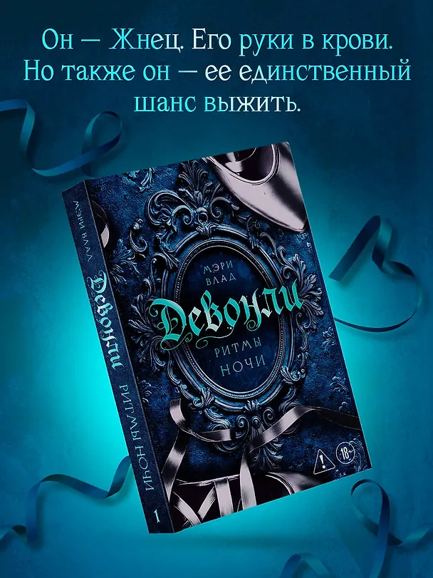 Книга Девонли. Ритмы ночи (Мэри Влад) — 6