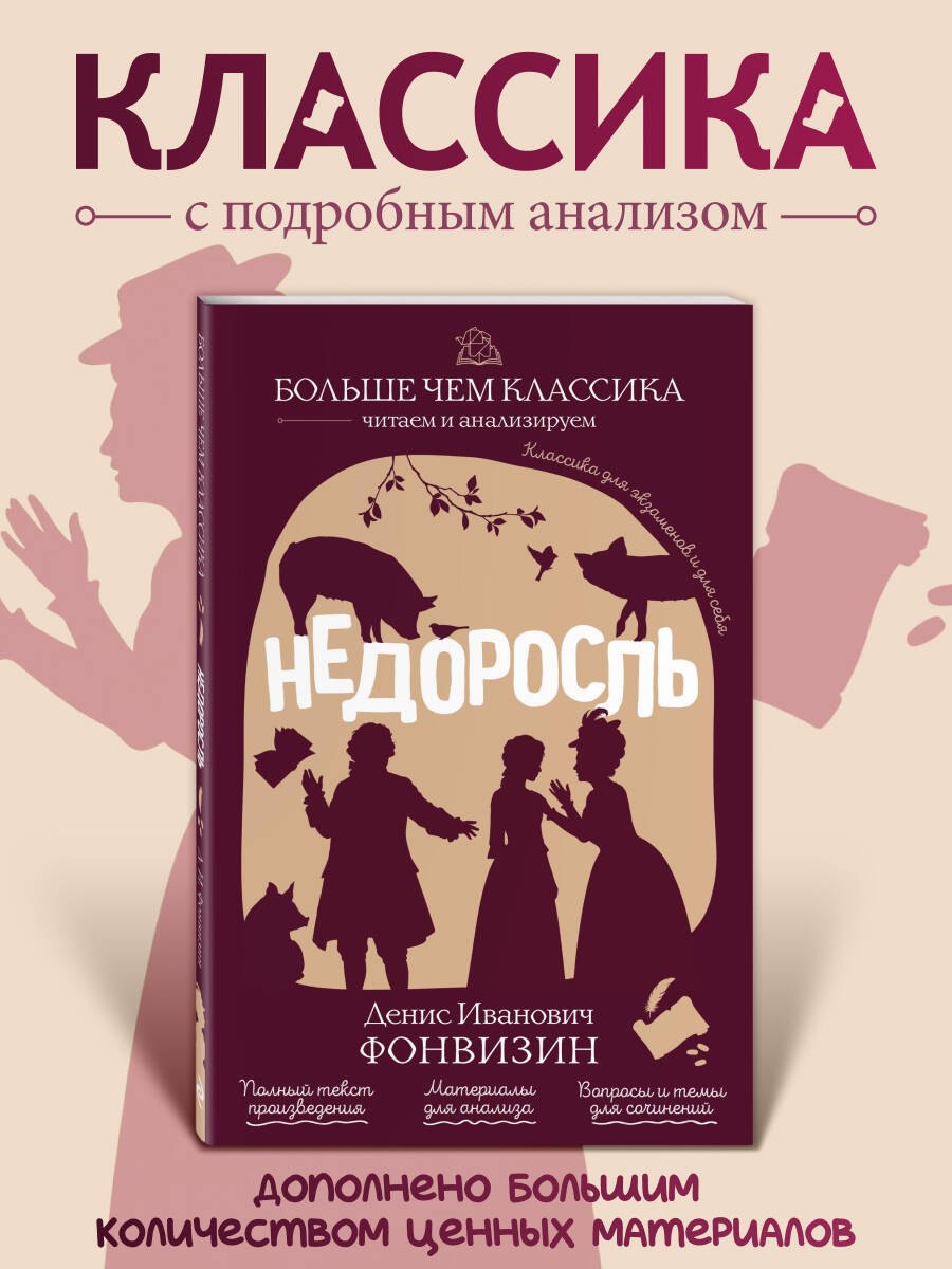 Денис Иванович Фонвизин Недоросль