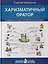 Харизматичный оратор: руководство к курсу "Словесная импровизация" / 5-е изд. — 2160642 — 2