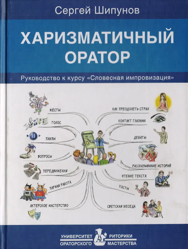 Книга Харизматичный оратор: руководство к курсу "Словесная импровизация" / 5-е изд. (Сергей Шипунов) — 2