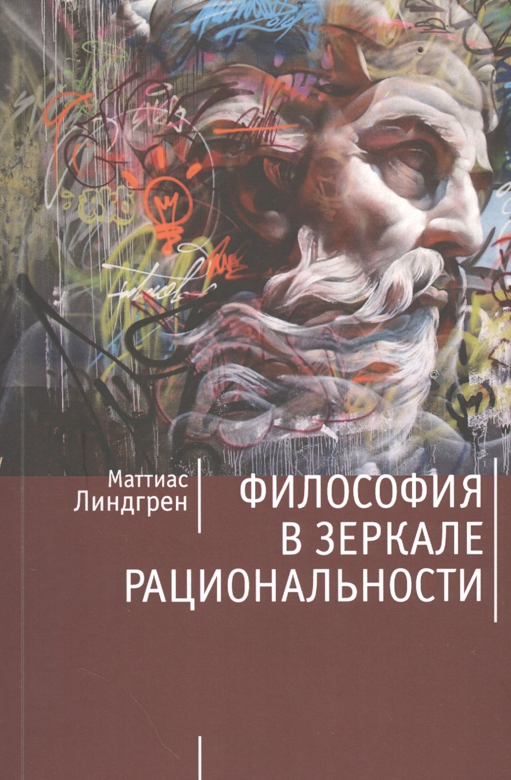 

Философия в зеркале рациональности