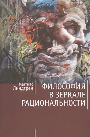 Книга Философия в зеркале рациональности ()