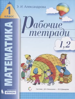 Рабочие тетради по математике (2в1): № 1. Как сравнивают по длине, ширине, форме и что такое периметр. № 2. Как сравнивают по площади. 1 класс (Система Д.Б. Эльконина - В.В. Давыдова) — 2814855 — 1