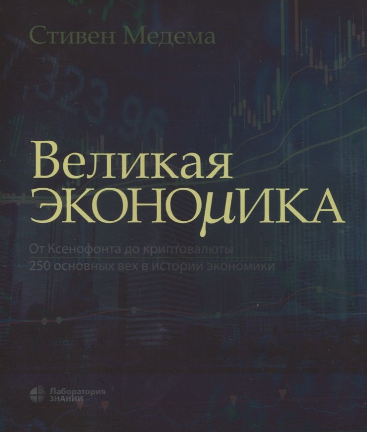 

Великая экономика. От Ксенофонта до криптовалюты. 250 основных вех в истории экономики